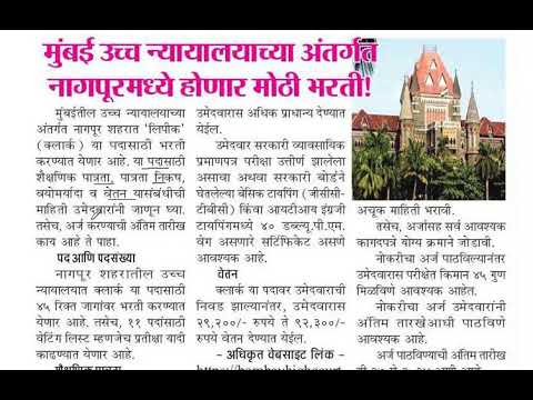 मुंबई उच्च न्यायालयाच्या अंतर्गत नागपूरमध्ये लिपिक पदाची भरती